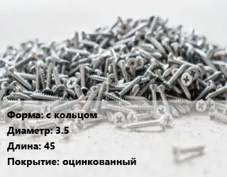 Шуруп с кольцом 3.5х45 оцинкованный